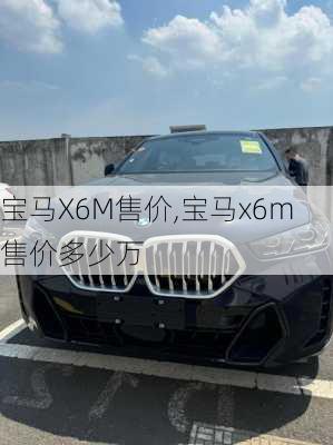 宝马X6M售价,宝马x6m售价多少万