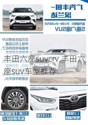 丰田六座suvcrv,丰田六座suv车型推荐