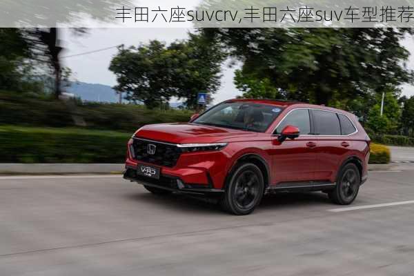 丰田六座suvcrv,丰田六座suv车型推荐