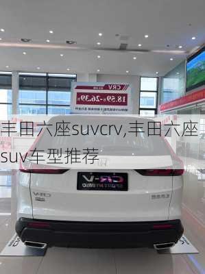 丰田六座suvcrv,丰田六座suv车型推荐