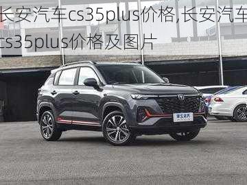 长安汽车cs35plus价格,长安汽车cs35plus价格及图片