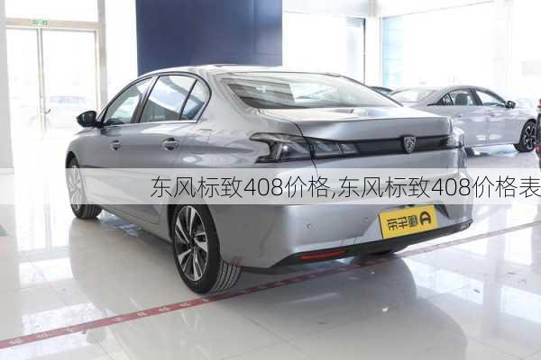 东风标致408价格,东风标致408价格表