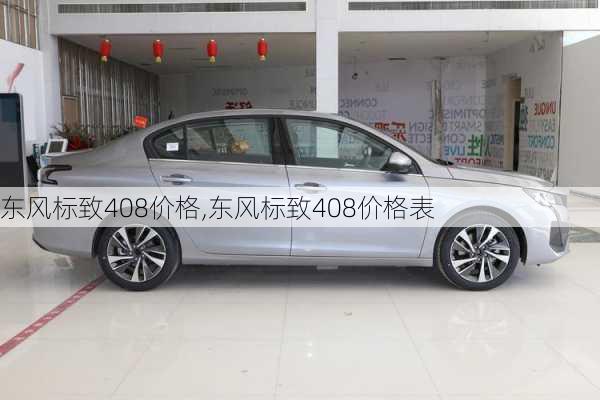 东风标致408价格,东风标致408价格表