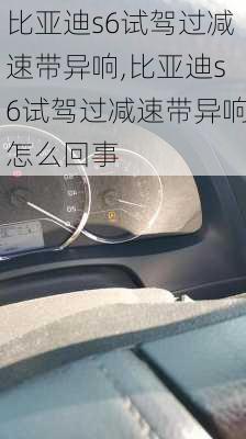 比亚迪s6试驾过减速带异响,比亚迪s6试驾过减速带异响怎么回事