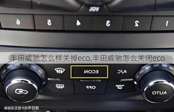 丰田威驰怎么样关掉eco,丰田威驰怎么关闭eco