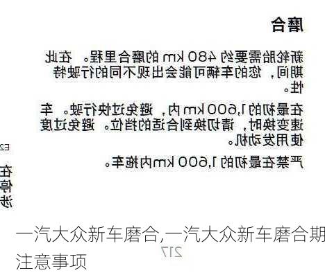 一汽大众新车磨合,一汽大众新车磨合期注意事项