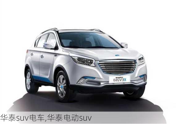 华泰suv电车,华泰电动suv