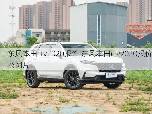 东风本田crv2020报价,东风本田crv2020报价及图片