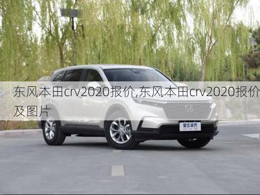 东风本田crv2020报价,东风本田crv2020报价及图片