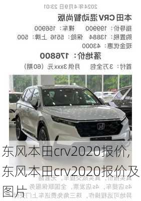 东风本田crv2020报价,东风本田crv2020报价及图片