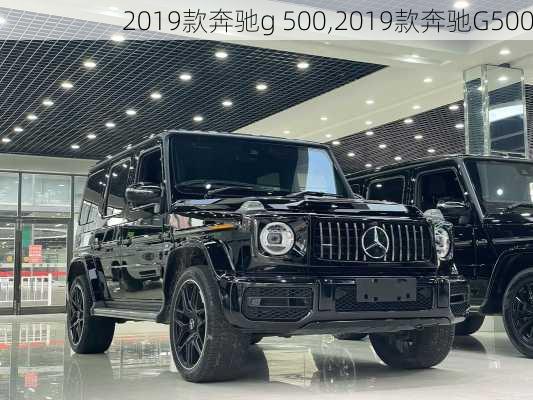 2019款奔驰g 500,2019款奔驰G500