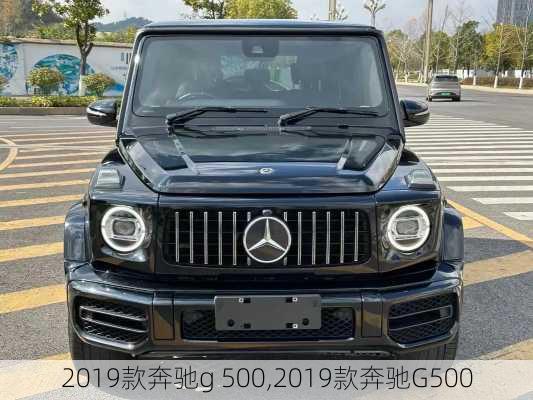 2019款奔驰g 500,2019款奔驰G500