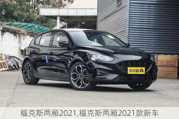 福克斯两厢2021,福克斯两厢2021款新车