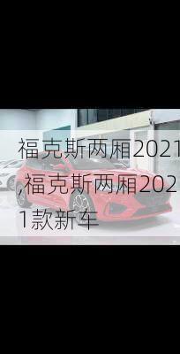 福克斯两厢2021,福克斯两厢2021款新车