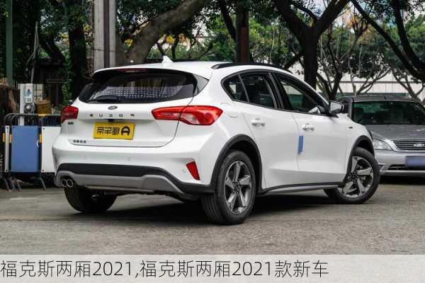 福克斯两厢2021,福克斯两厢2021款新车