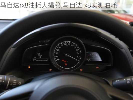 马自达rx8油耗大揭秘,马自达rx8实测油耗