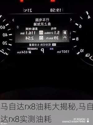 马自达rx8油耗大揭秘,马自达rx8实测油耗