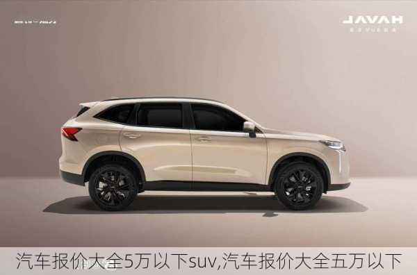 汽车报价大全5万以下suv,汽车报价大全五万以下