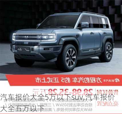 汽车报价大全5万以下suv,汽车报价大全五万以下