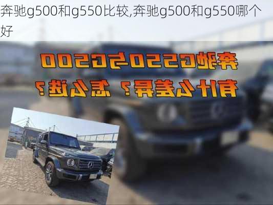 奔驰g500和g550比较,奔驰g500和g550哪个好