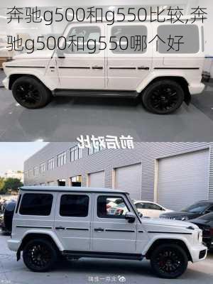 奔驰g500和g550比较,奔驰g500和g550哪个好