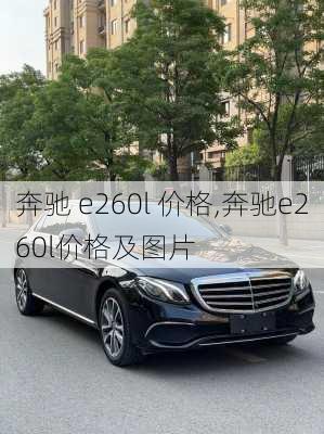 奔驰 e260l 价格,奔驰e260l价格及图片