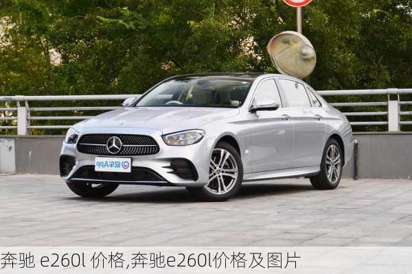 奔驰 e260l 价格,奔驰e260l价格及图片