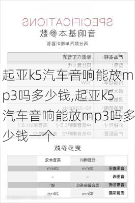 起亚k5汽车音响能放mp3吗多少钱,起亚k5汽车音响能放mp3吗多少钱一个