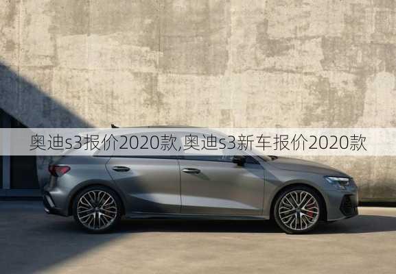 奥迪s3报价2020款,奥迪s3新车报价2020款