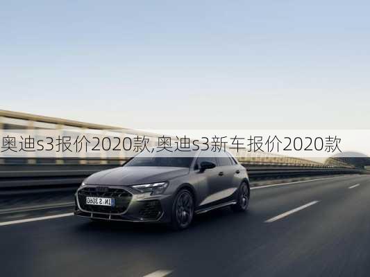 奥迪s3报价2020款,奥迪s3新车报价2020款