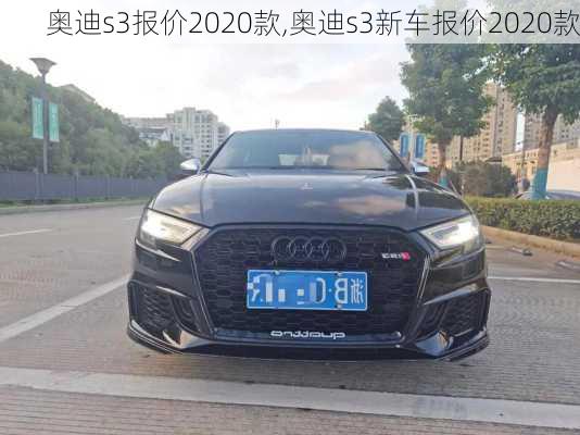 奥迪s3报价2020款,奥迪s3新车报价2020款