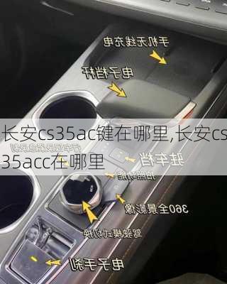 长安cs35ac键在哪里,长安cs35acc在哪里