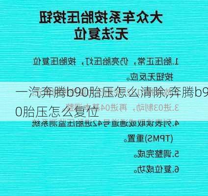 一汽奔腾b90胎压怎么清除,奔腾b90胎压怎么复位