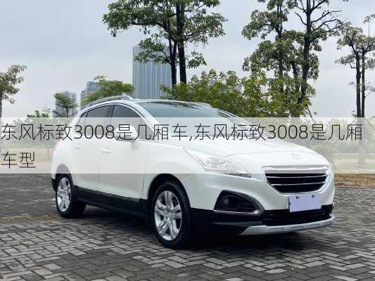 东风标致3008是几厢车,东风标致3008是几厢车型