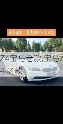 Z4宝马老款,宝马z4 老款