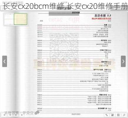 长安cx20bcm维修,长安cx20维修手册