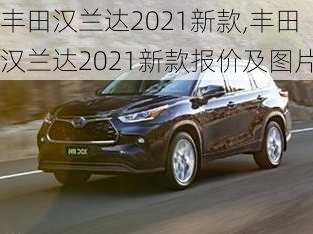 丰田汉兰达2021新款,丰田汉兰达2021新款报价及图片