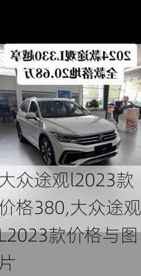 大众途观l2023款价格380,大众途观L2023款价格与图片