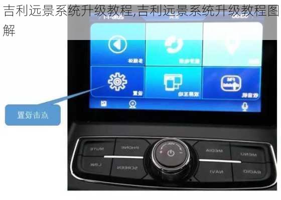 吉利远景系统升级教程,吉利远景系统升级教程图解