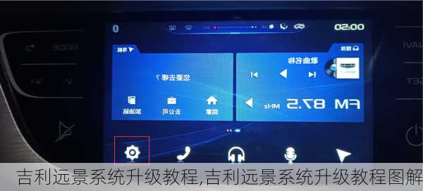 吉利远景系统升级教程,吉利远景系统升级教程图解