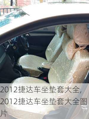 2012捷达车坐垫套大全,2012捷达车坐垫套大全图片