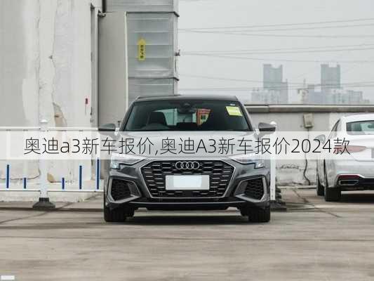 奥迪a3新车报价,奥迪A3新车报价2024款