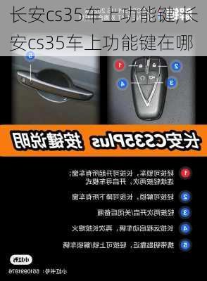 长安cs35车上功能键,长安cs35车上功能键在哪