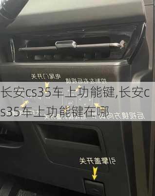 长安cs35车上功能键,长安cs35车上功能键在哪