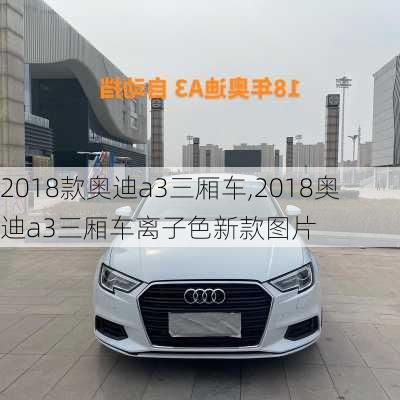 2018款奥迪a3三厢车,2018奥迪a3三厢车离子色新款图片