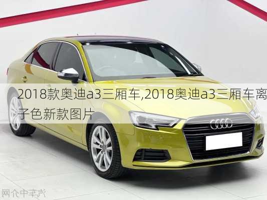 2018款奥迪a3三厢车,2018奥迪a3三厢车离子色新款图片