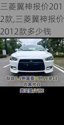 三菱翼神报价2012款,三菱翼神报价2012款多少钱