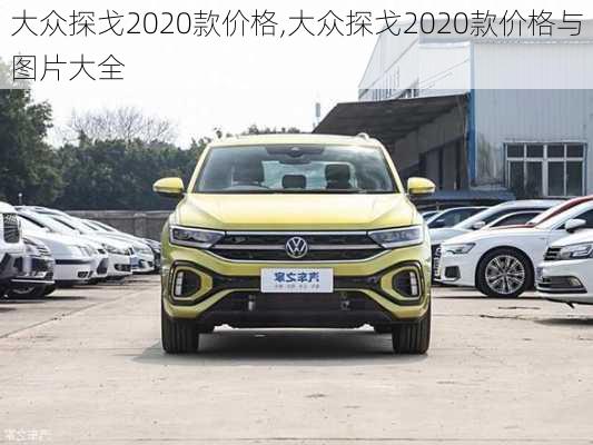 大众探戈2020款价格,大众探戈2020款价格与图片大全