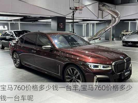 宝马760价格多少钱一台车,宝马760价格多少钱一台车呢