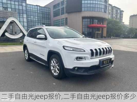 二手自由光jeep报价,二手自由光jeep报价多少